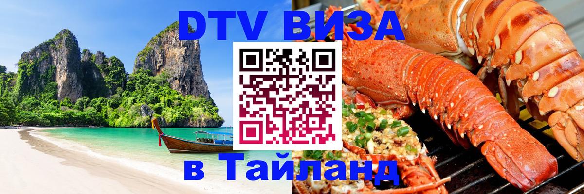 DTV Visa Тайланд купить 