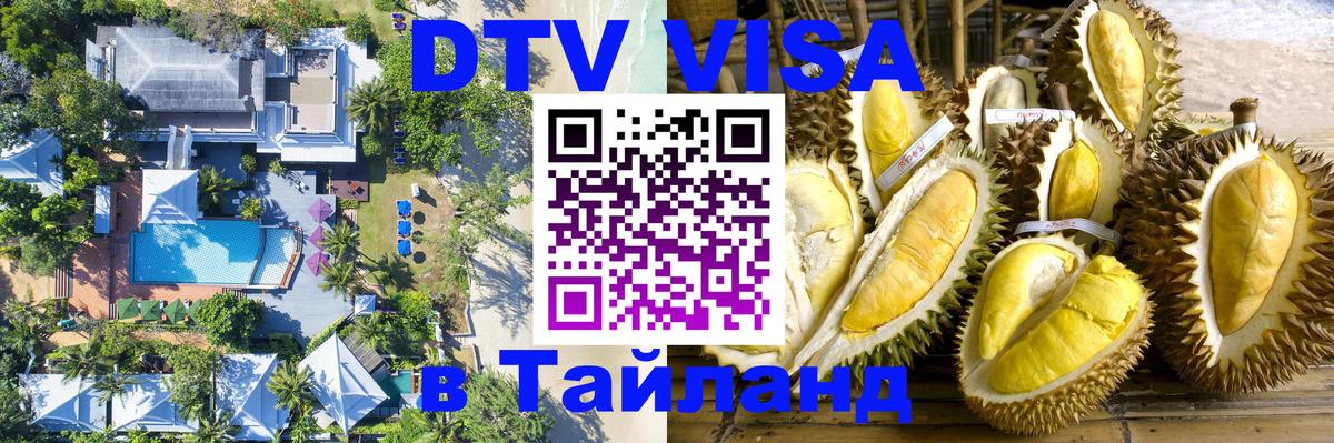 DTV Visa Thailand — прайс и условия, виза без дополнительных документов - Обнинск  04.10.2025 