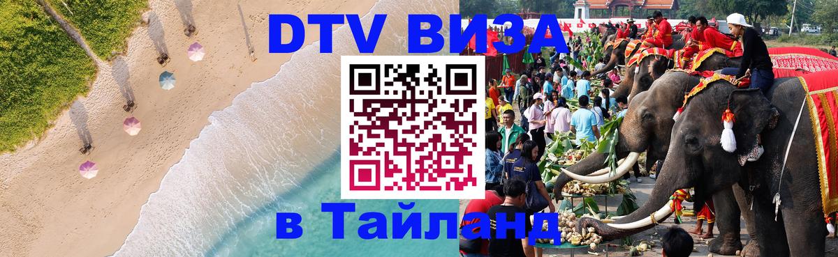 Как сделать DTV визу в Тайланд Обнинск 